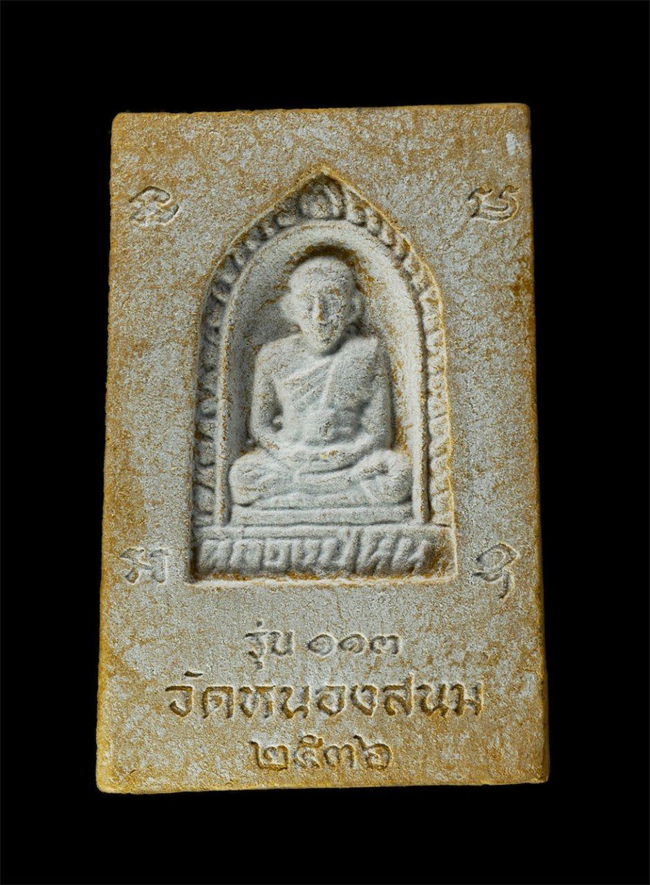 9Dec24 (15)bp.jpg - พระสมเด็จเกศทะลุซุ้ม หลังรูปเหมือน หลวงปู่หิน วัดหนองสนม อ.เมือง จ.ระยอง ปั2536 เนื้อผงพุทธคุณ ผงว่าน สีเหลือง พระเก่าสวยมวลสารดี พระเก่าสวย มวลสารดี  [..] | https://kamulet.in.th